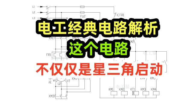 电工经典电路解析,这个电路,不仅仅是星三角启动,正反转星三角启动