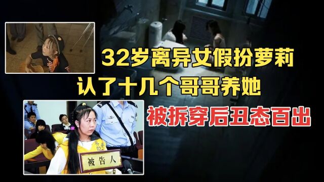 32岁离异女自称是童身,假扮萝莉卖惨,认了十几个哥哥养她