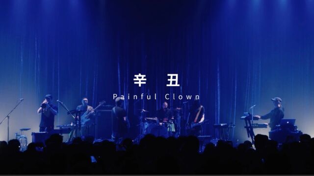 惘闻《辛丑》Official Live Video|4K超清现场完整版