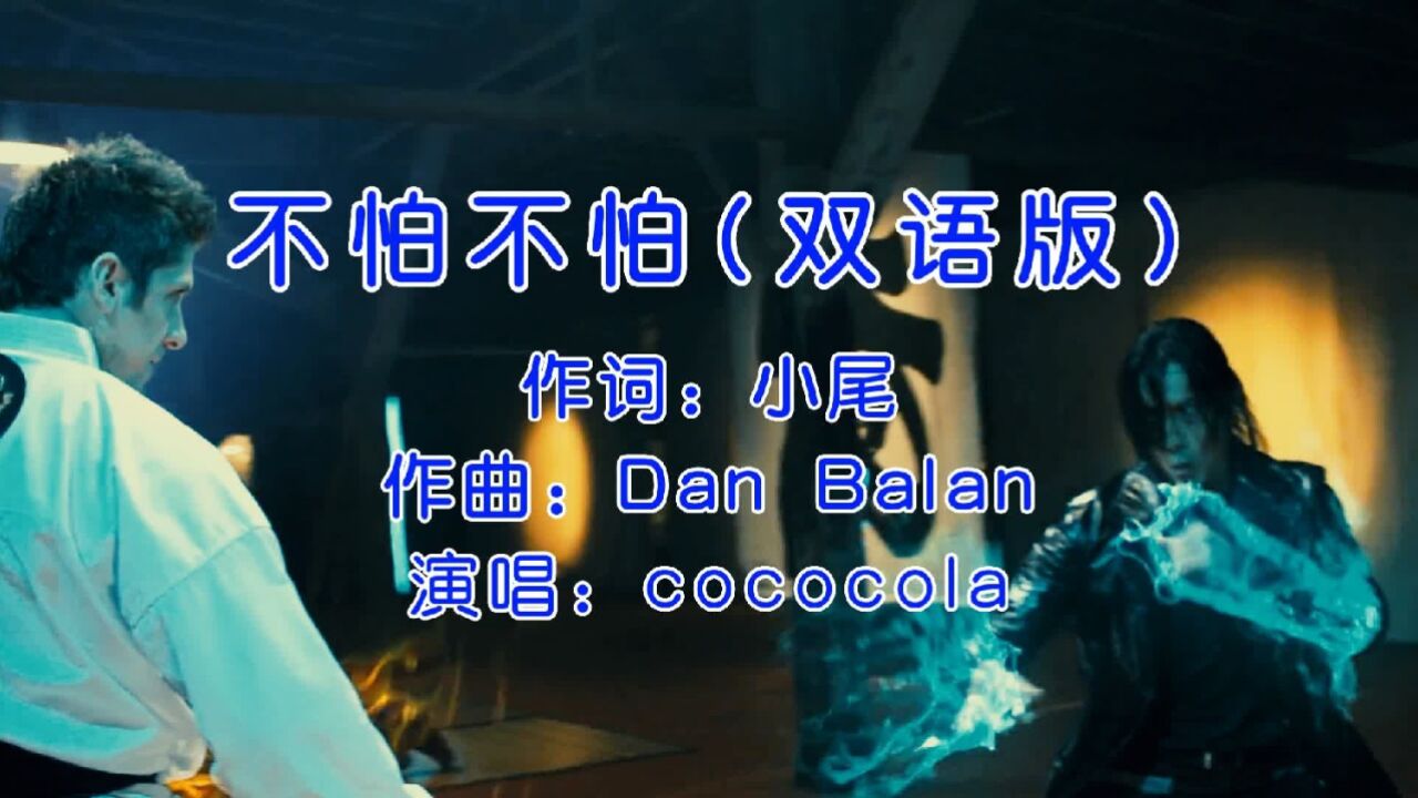 cococola《不怕不怕》双语版,老歌新唱,别样风味!
