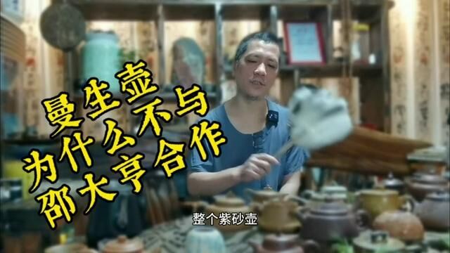 曼生壶为什么不与邵大亨合作?答案都在这里#紫陶艺术 #紫砂茶壶 #茶器之美 #匠人精神 #紫砂匠人 #紫砂文化 #紫砂艺术