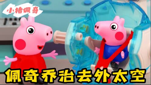 小猪佩奇：佩奇和乔治坐上了什么玩具？竟然穿越到外太空，太神奇了_少儿_动画片大全_腾讯视频