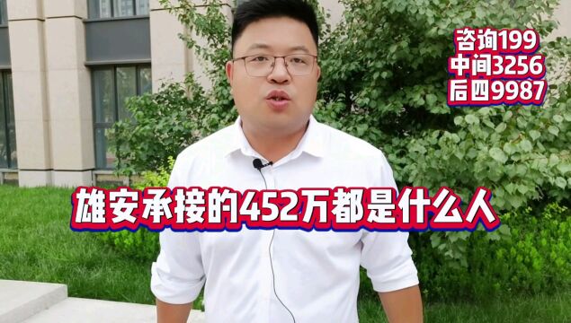 雄安新区承接的452万都是一些什么人?