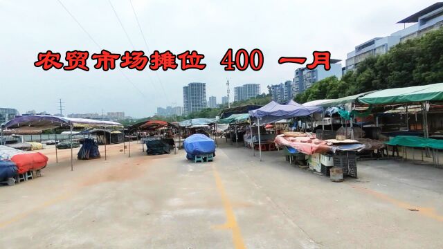 农贸市场的摊位租金:400块钱一个月,大家觉得合理吗?