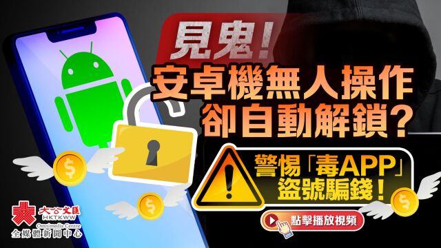 见鬼!安卓机无人操作却自动解锁?警惕「毒APP」盗号骗钱!