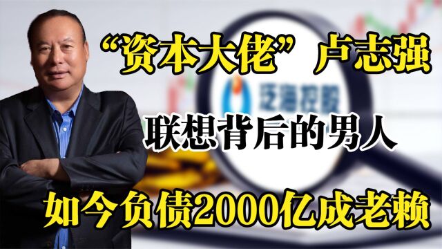 又一资本大佬“倒下”,联想背后男人,如今负债2000亿成老赖