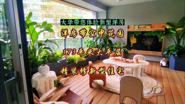 海南海口江东住宅新品种,洋房带空中花园173平米大平层