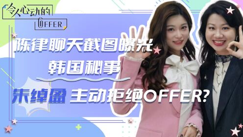 令人心动的offer5：陈律一张聊天截图，意外曝光朱绰盈韩国秘事！难怪她主动把offer施舍给王艺妍妤，骆律的百亿身家曝光一切_高清1080P ...