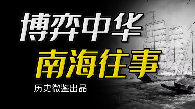 中国对南海主权的“自古以来”,是如何一步步建立起来?