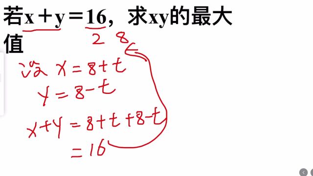 若x+y=16,求xy的最大值,看着不难,错的很多