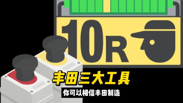 丰田制造的三大工具,你永远可以相信丰田汽车制造的质量