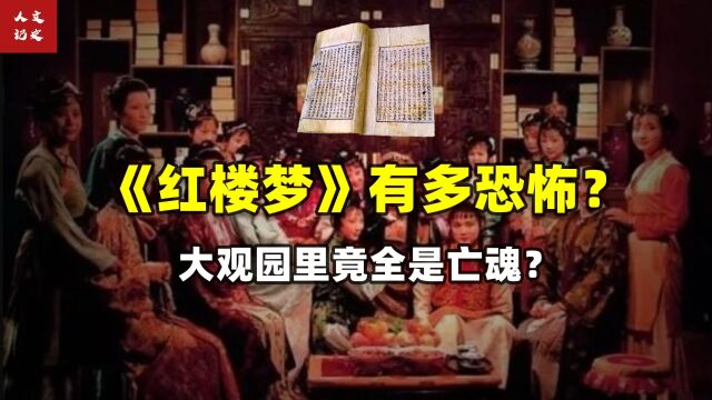 红楼梦究竟有多恐怖?大观园是个坟,里面的人都是鬼?