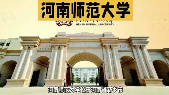 院校百科之河南师范大学#河南师范大学#大学#考研