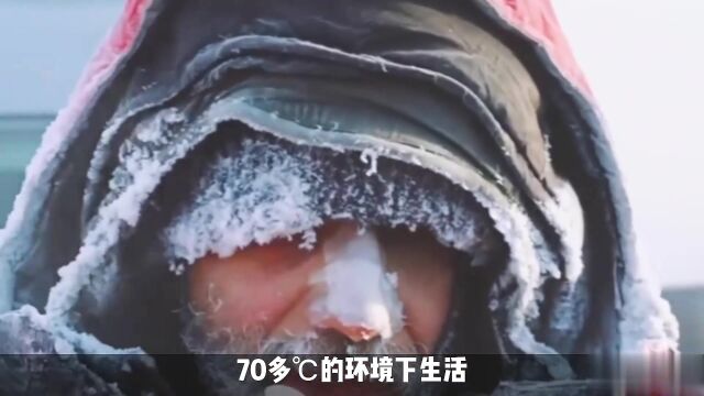 世界上最寒冷的10个地方,在71.2℃的环境下生活是什么体验?