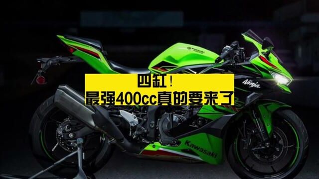 四缸!最强400cc真的来了! #川崎zx4rr #川崎 #川崎ninja400 川崎400cc四缸仿赛即将登陆国内