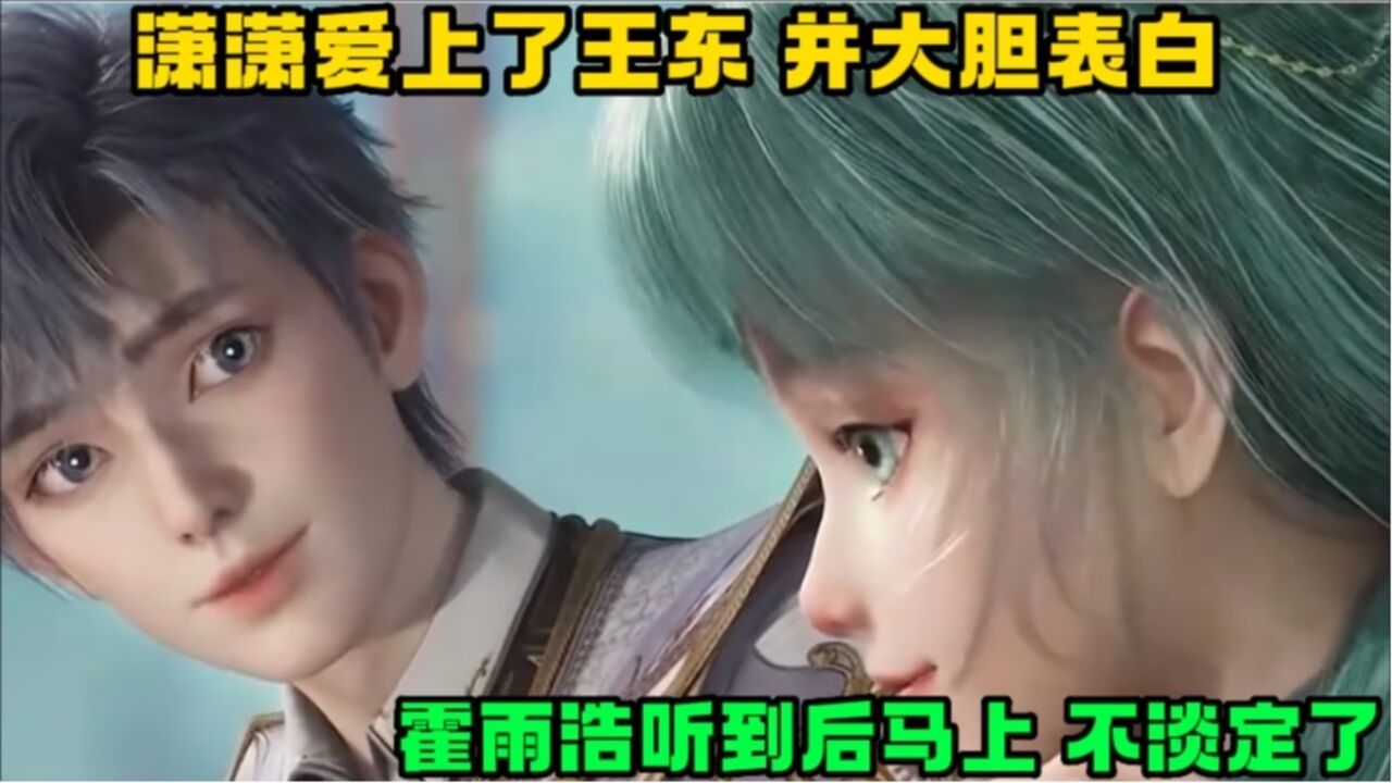 斗罗大陆2:潇潇竟然喜欢上了王东,并勇敢表白,霍雨浩马上不淡定了!_高清1080P在线观看平台_腾讯视频