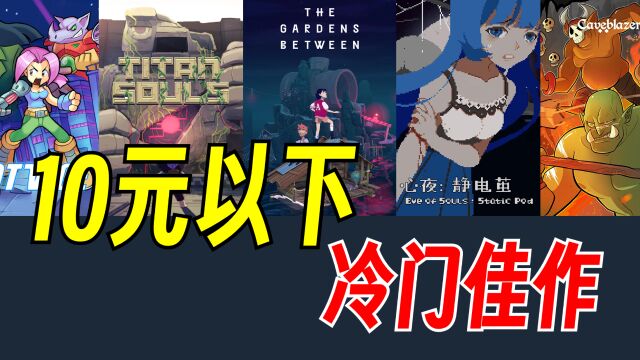 秋促扫尾!30款不到10元的好评冷门佳作!【Steam秋季特卖游戏推荐】