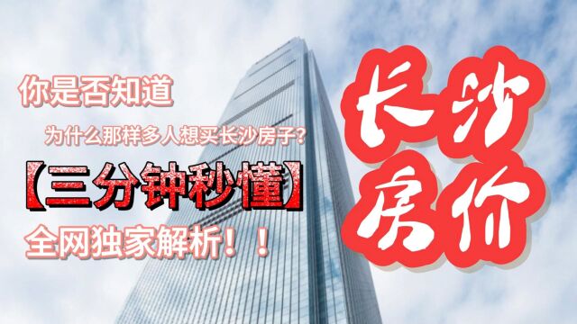 长沙房价将大跌?!全网独家分析长沙楼市价格趋势(1)