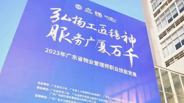 2023年广东省物业管理师职业技能竞赛圆满落幕!