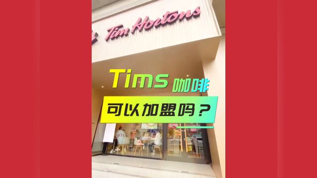 Tims咖啡加盟费多少钱?Tims咖啡官网加盟费明细及加盟条件丨总部扶持