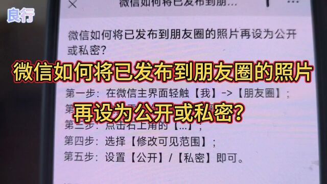 微信如何将已发布到朋友圈的照片再设为公开或私密?