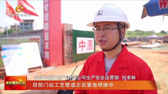 高温坚守 耒阳:天然气供气管道及门站建设项目预计9月底建成