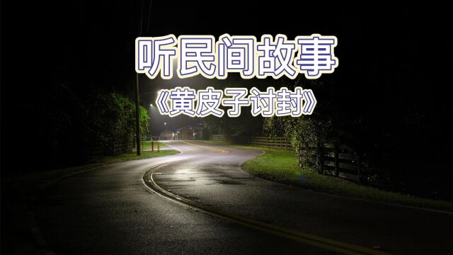 民间故事会《黄皮子讨封》