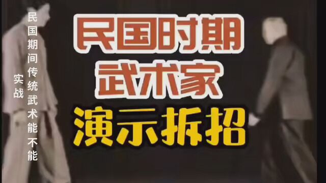 民国时期武术家演示拆招,民国武术徒手格斗能打人的实战教学视频 #功夫