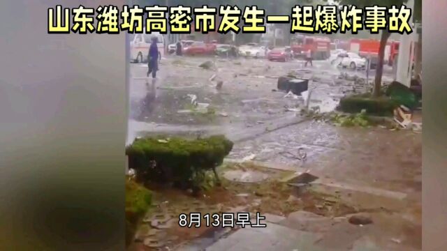 山东高密发生爆炸