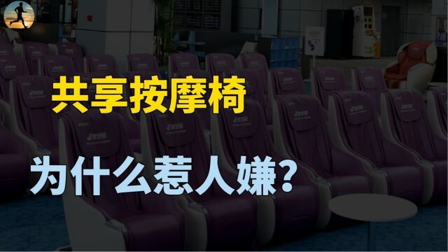 山东某高铁站近9成按摩椅,回应只有40%,为何共享按摩椅惹人嫌?