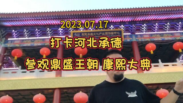 打卡河北承德参观鼎盛王朝 康熙大典!