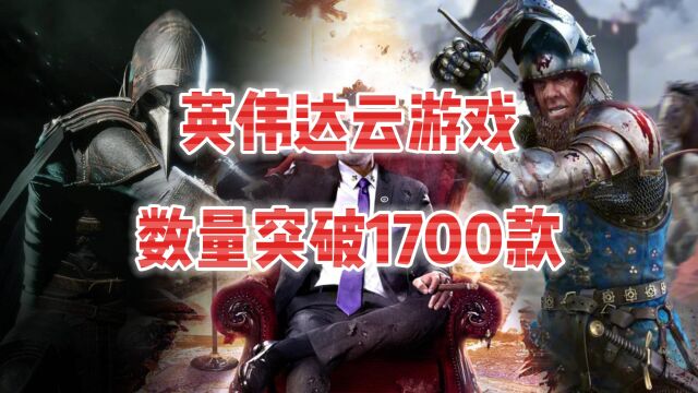 英伟达云游戏平台更新,游戏数量突破1700款