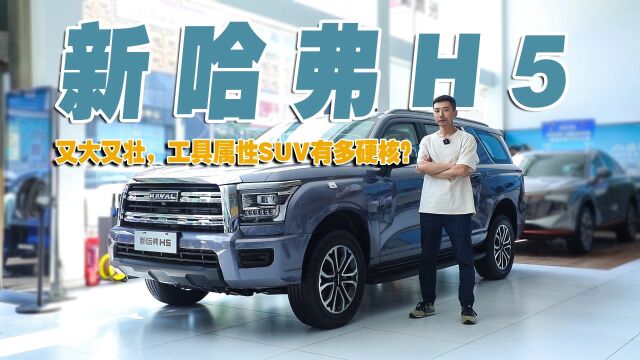 又大又壮,“工具属性SUV”新哈弗H5有多硬核?