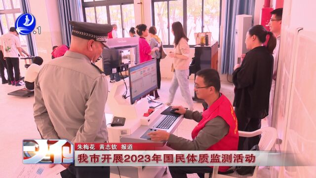 我市有序开展2023年国民体质监测活动