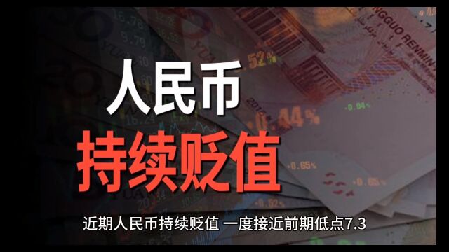 人民币汇率再度逼近7.3关口,这一次央行会出手吗?