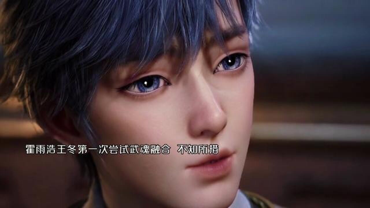 #国漫 #斗罗大陆2绝世唐门 霍雨浩王冬尝试武魂融合_腾讯视频