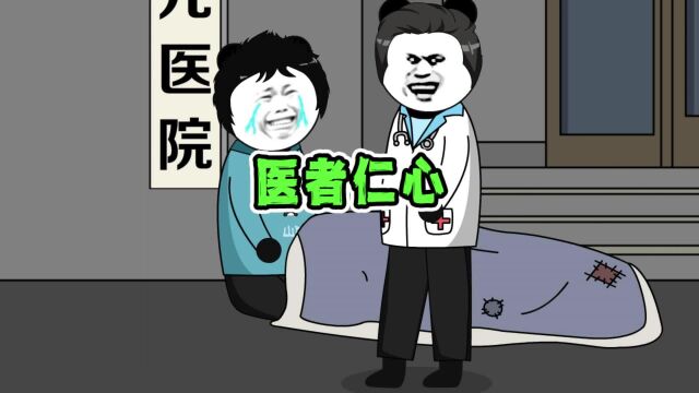 大恩不言谢,医者仁心嘛,不用客气#搞笑动画 #万万没想到 #沙雕