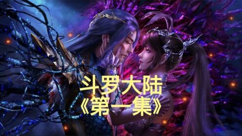 斗罗,第一集_高清1080P在线观看平台_腾讯视频