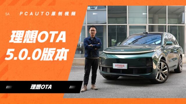 抢鲜体验理想OTA 5.0.0版本!Mind GPT AI加持,离车泊入超好用…