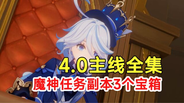 【原神】4.0主线魔神任务全集!副本宝箱3个!开启神像