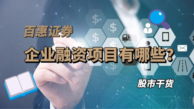 百惠证券:企业融资项目有哪些?