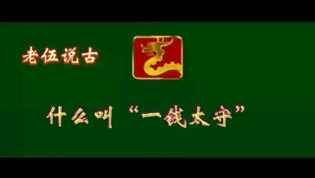 什么叫“一钱太守”?