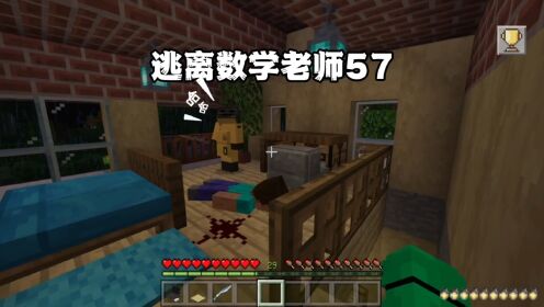 我的世界：逃离数学老师57我的学生一定是疯了，竟然_高清