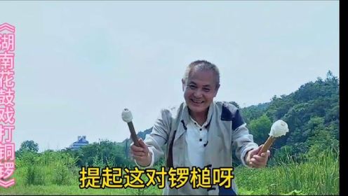 《湖南花鼓戏》打铜锣，表演我是认真的，希望大家喜欢，谢谢！