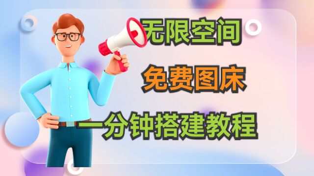 无限空间的免费图床,感谢cloudflare