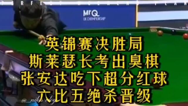 英锦赛决胜局 斯莱瑟长考臭棋 张安达下超分红球 六比五绝杀晋级