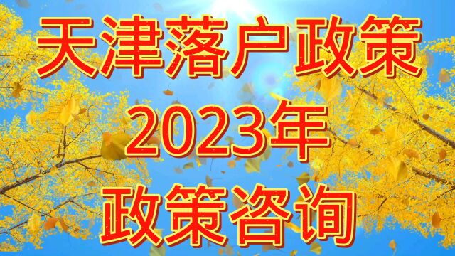 天津落户政策2023年内容