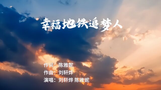 原创歌曲MV《幸福地铁追梦人》 刘轩烨 陈雅妮