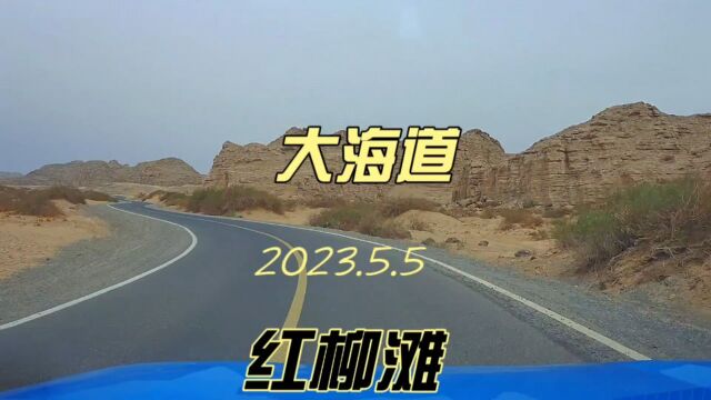 新疆自驾旅行之十: 从魔鬼城到红柳滩,大海道之路美丽无比