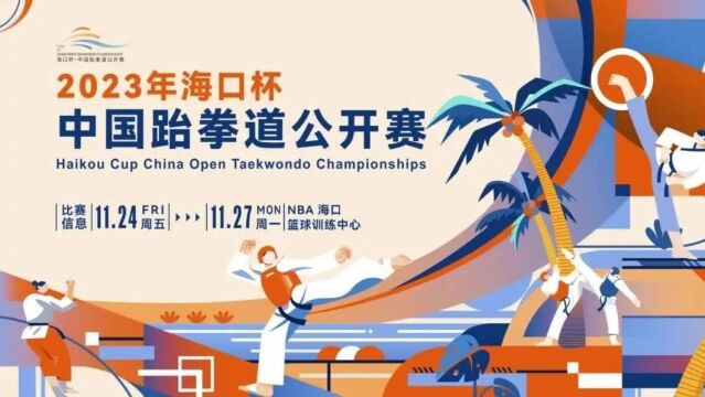 2023年“海口杯”中国跆拳道公开赛正式开赛